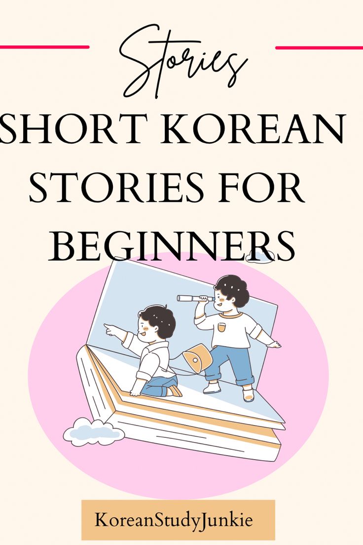 Learn To Read Korean, Korean Short Stories In Hangul, Korean Story Book, Learn Basic Korean Language, Korean Short Story, Korean Reading Practice, How To Learn Korean, Korean Reading, Read Korean