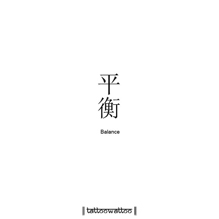 Chinese Tattoo Aesthetic, Tattoo Ideas Balance, Balance Tattoo Symbol, China Tattoo Ideas, Chinese Words Aesthetic, Chinese Tatoos, Chinese Tattoo For Women With Meaning, Made In China Tattoo, Tattoo Ideas Chinese