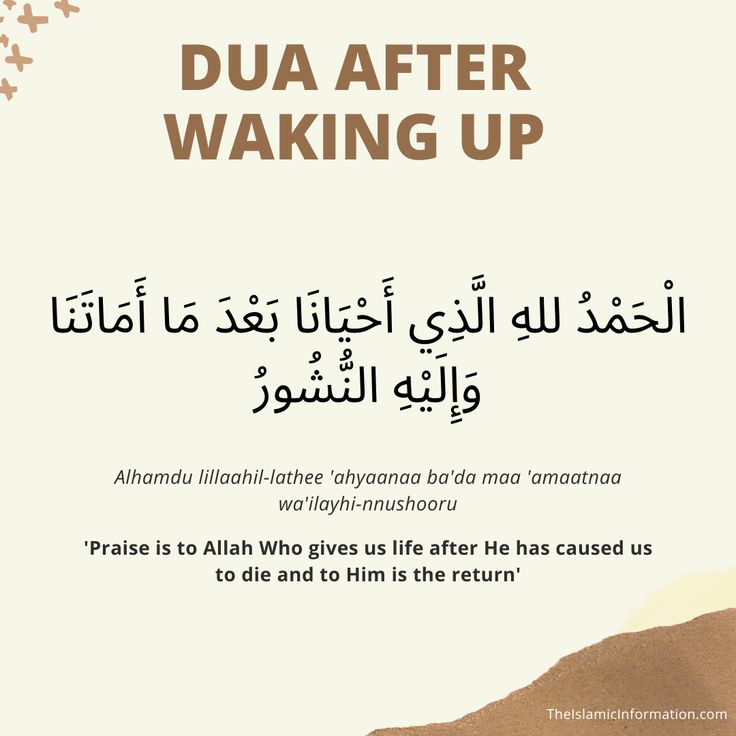 Dua after waking up Daily Duas Life, Islamic Duas Quran, Dua For Sleeping, Duas Islamic, Wallpapers Islamic, Daily Duas, Islamic Duas, Faith Verses, Alhumdulillah Quotes