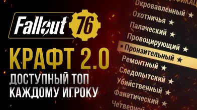 Как работает новый легендарный крафт в Fallout 76