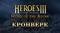 Дополнение Horn of the Abyss для HoMM 3 получило обновление 1.7.2 с новой компанией и переработкой механик