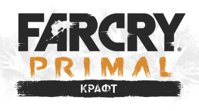 Far Cry: Primal - Механика - Крафт