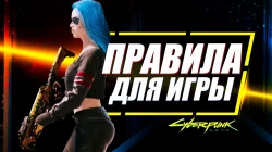 10 главных правил для успешного прохождения Cyberpunk 2077 в 2025 году