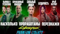 Подробный разбор/анализ персонажей Cyberpunk 2077: Phantom Liberty