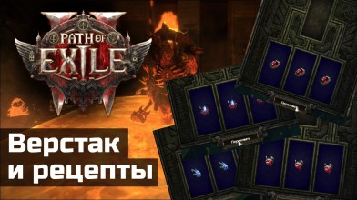 Все о верстаках и рецептах в Path of Exile 2