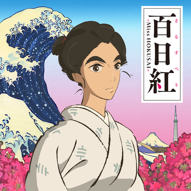 百日紅～Miss HOKUSAI～ オリジナル・サウンドトラック