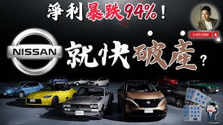 日產崩盤倒數淨利暴跌狠裁9000人本田救援破局世界大廠Nissan為何全線潰敗