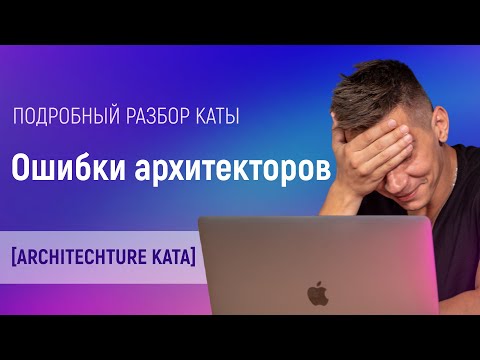 Architecture Kata #1 - Разбор с экспертом [Как работает настоящий Solution Architect] #ityoutubersru