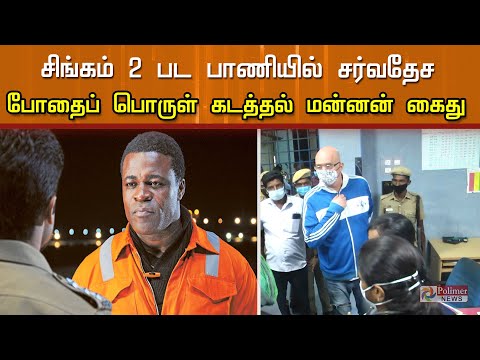 சிங்கம் 2 பட பாணியில் சர்வதேச போதைப் பொருள் கடத்தல் மன்னன் கைது | Crime news