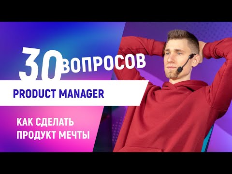 30 глупых вопросов Product Manager [Карьера в IT]