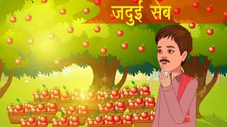 जदई सब Magical Apple हद कहनय Hindi Kahani Moral Jadui Kahani 