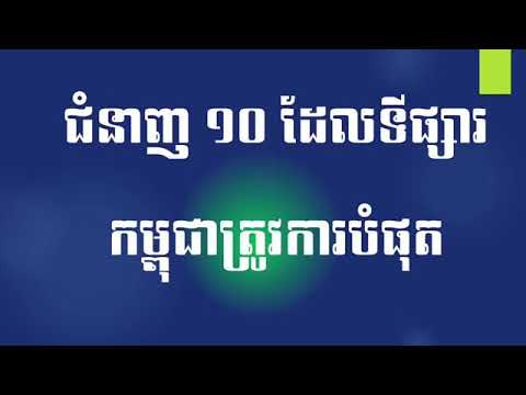 ជំនាញ១០ដែលទីផ្សារកម្ពុជាត្រូវការបំផុត-10 Skills that Cambodia needs the most #TOP 10