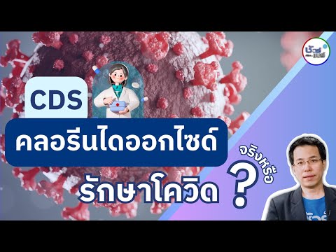 ชัวร์ก่อนแชร์ : CDS คลอรีนไดออกไซด์ รักษาโควิด จริงหรือ ?