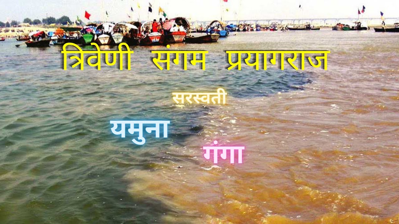 Ganga Jamuna Saraswati Sangam