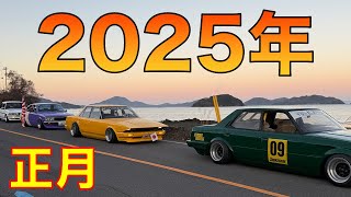 2025年日の出を見ないツーリングをするだけの動画