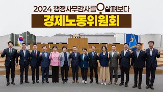 2024 행정사무감사를 🔍살펴보다｜경제노동위원회 편