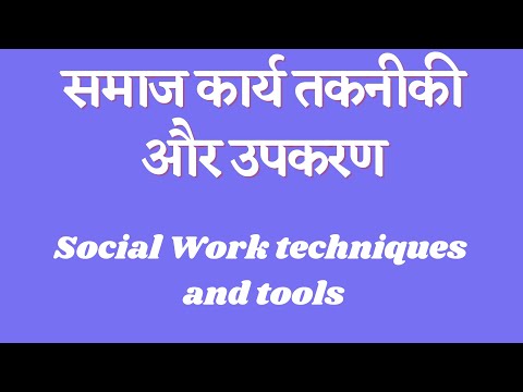 Social work technique and tool समाज कार्य की तकनीकी और उपकरण social Work classes ऑनलाइन rohan yadav