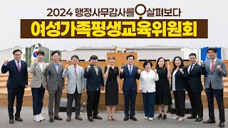 2024 행정사무감사를 🔍살펴보다｜여성가족평생교육위원회 편