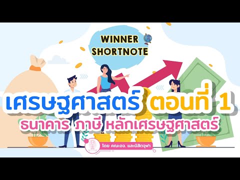 [สังคม] เศรษฐศาสตร์ ตอนที่ 1 อุปสงค์ อุปทาน