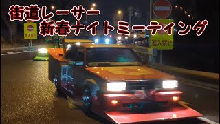 街道レーサー2025年新春ナイトミーティング