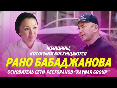 Рано Бабаджанова - 20 лет дома, как построить империю ресторанного бизнеса / Бабур Тольбаев