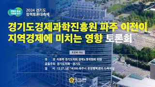 2024년 12월27일(금) 14:00 정책토론회 [경기도경제과학진흥원 파주 이전이 지역경제에 미치는 영향 토론회]