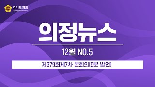 [의정뉴스] 제379회제7차 본회의(5분 발언)