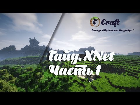 Гайд. XNet || Часть 1 || Era-Craft.Ru