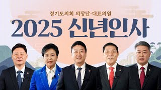 [2025 을사년] 경기도의회 의장단, 대표의원 신년인사