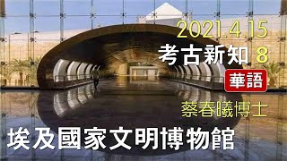 考古新知 8華語 埃及國家文明博物館開幕 蔡春曦博士主講