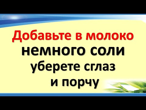 Добавьте в стакан молока щепотку соли. Быстрое снятие сглаза и порчи уже сегодня в домашних условиях