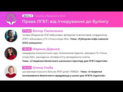 Марафон толерантності. День 3