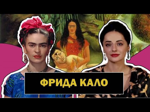 Фрида Кало | Художница - Феникс | Автопортреты | Мексиканский Сюрреализм | Frida Kahlo | #ПРОАРТ