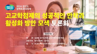 2024년 12월26일(목) 14:00 정책토론회 [고교학점제의 성공적인 안착과 활성화 방안 모색 토론회]