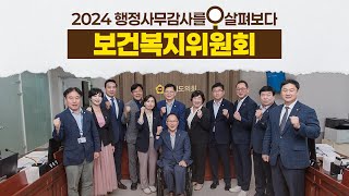 2024 행정사무감사를 🔍살펴보다｜보건복지위원회 편