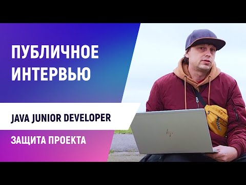 Публичное собеседование: Junior Java Developer. Пример, как происходит защита проекта после курсов.