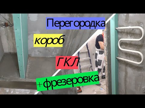 Перегородка, короб + фрезеровка ГКЛ. ПЕРЕДЕЛКА ХРУЩЕВКИ от А до Я. #22