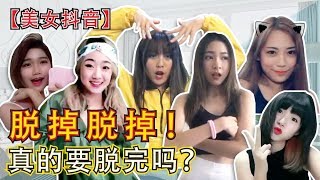 美女抖音脱掉脱掉真的要脱完吗