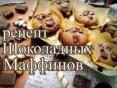 Видео рецепт Маффины с кусочками шоколада