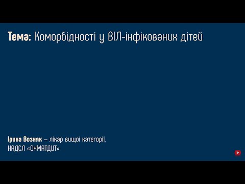 4.4 Коморбідності у ВІЛ-інфікованих дітей