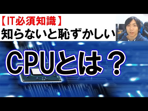 CPUとはについて分かりやすく簡単に解説