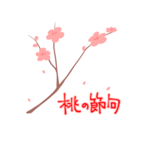 桃花节