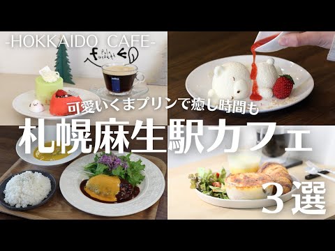 札幌麻生駅周辺でカフェ巡り｜いちごのくまさんプリンに雑貨も楽しめるカフェのクロワッサンプレートも