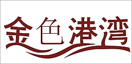 金色港湾艺术字