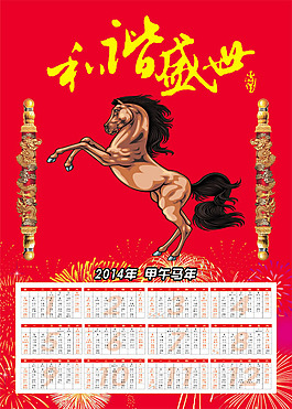 2014马年和谐盛世挂历模板psd素材