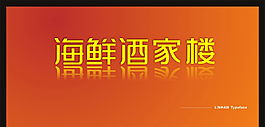 艺术字体欣赏  海鲜酒家楼图片