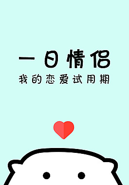 清新恋爱APP