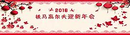 猴年迎新2016年会背景