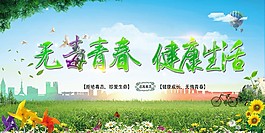 无毒青春健康生活公益宣传展架