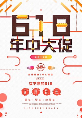 年中大促创意促销系列海报设计